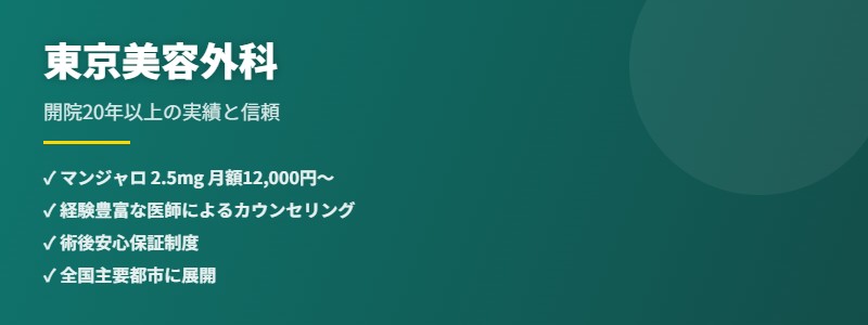 東京美容外科