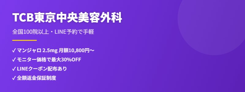 TCB東京中央美容外科