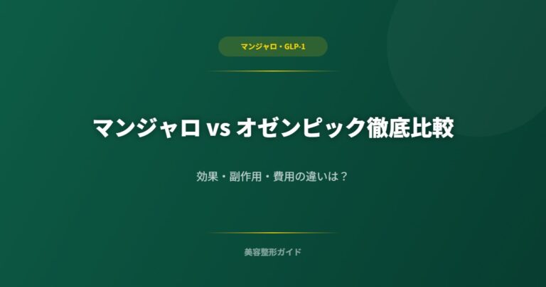 マンジャロ vs オゼンピック比較