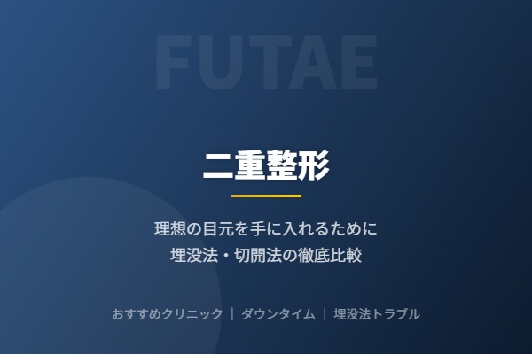 二重整形比較ガイド