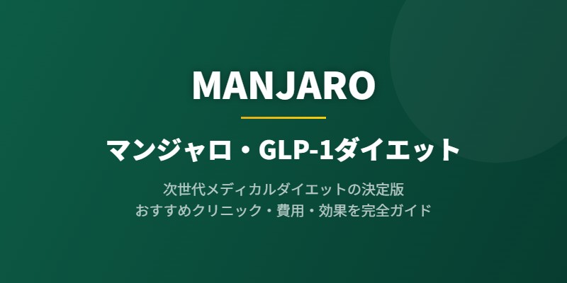 マンジャロ・GLP-1ダイエット