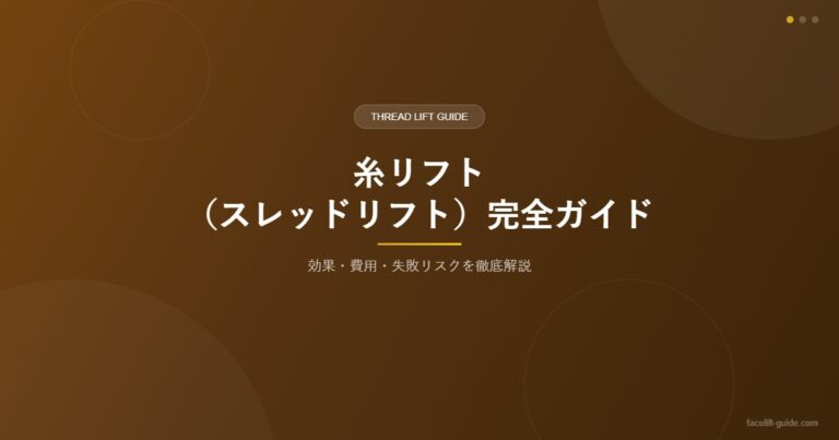 糸リフト完全ガイド